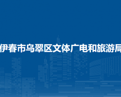 伊春市烏翠區(qū)文體廣電和旅游局