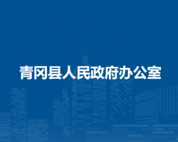 青岡縣人民政府辦公室