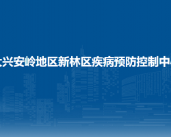 大興安嶺地區(qū)新林區(qū)疾病預(yù)防控制中心