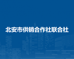 北安市供销合作社联合社