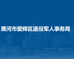 黑河市愛輝區(qū)退役軍人事務