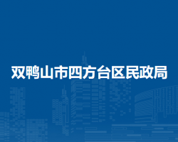 雙鴨山市四方臺區(qū)民政局