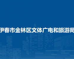 伊春市金林區(qū)文體廣電和旅