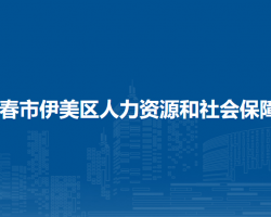 伊春市伊美區(qū)人力資源和社