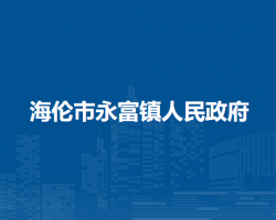 海倫市永富鎮(zhèn)人民政府