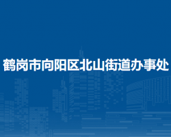 鶴崗市向陽(yáng)區(qū)北山街道辦事處