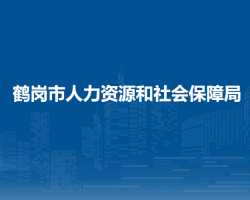 鶴崗市人力資源和社會保障