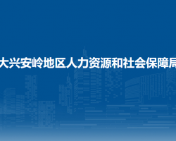 大興安嶺地區(qū)人力資源和社會(huì)保障局