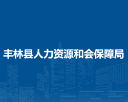 豐林縣人力資源和會(huì)保障局