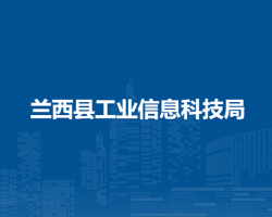 蘭西縣工業(yè)信息科技局