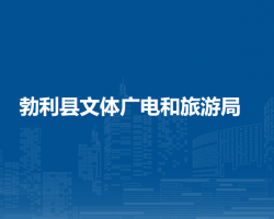 勃利縣文體廣電和旅游局