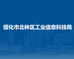 綏化市北林區(qū)工業(yè)信息科技