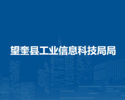 望奎縣工業(yè)信息科技局局