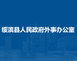 綏濱縣人民政府外事辦公室