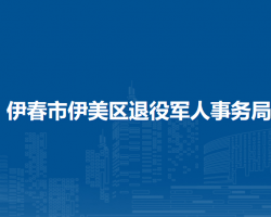 伊春市伊美區(qū)退役軍人事務局