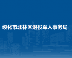 綏化市北林區(qū)退役軍人事務(wù)