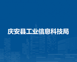 慶安縣工業(yè)信息科技局