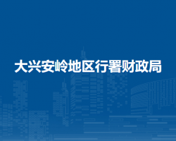 大興安嶺地區(qū)行署財(cái)政局