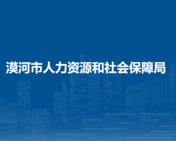 漠河市人力資源和社會(huì)保障