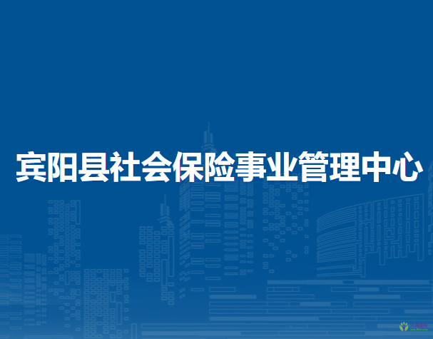 賓陽縣社會保險事業(yè)管理中心