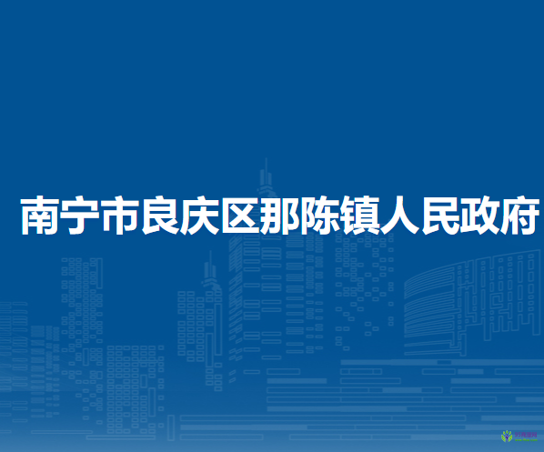 南寧市良慶區(qū)那陳鎮(zhèn)人民政府