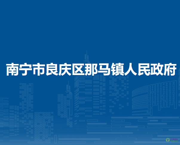 南寧市良慶區(qū)那馬鎮(zhèn)人民政府