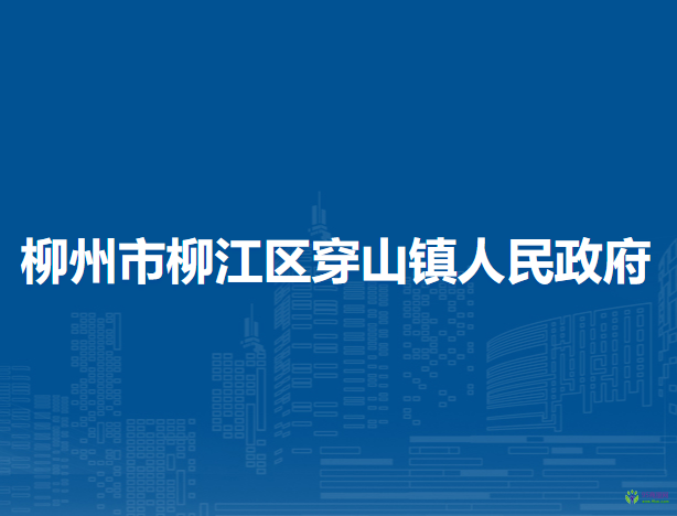 柳州市柳江區(qū)穿山鎮(zhèn)人民政府