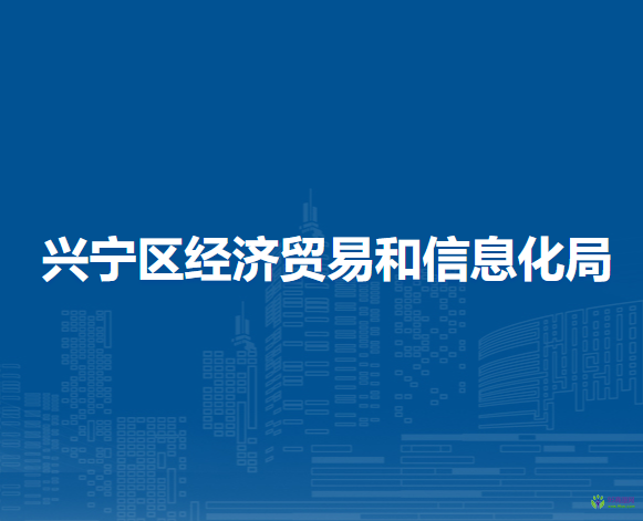 南寧市興寧區(qū)經濟貿易和信息化局