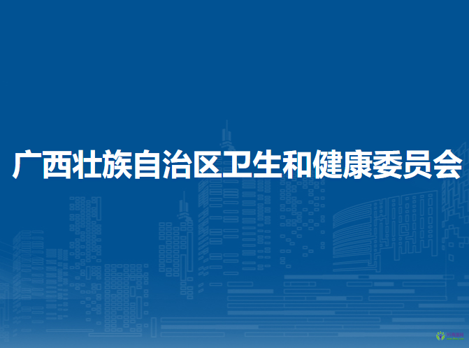 廣西壯族自治區(qū)衛(wèi)生和健康委員會