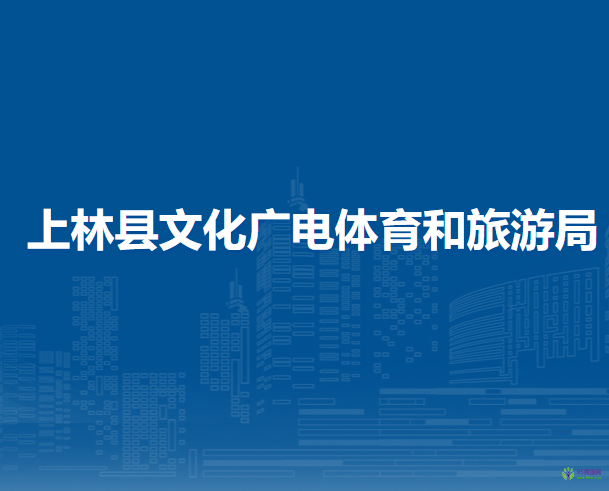 上林縣文化廣電體育和旅游局