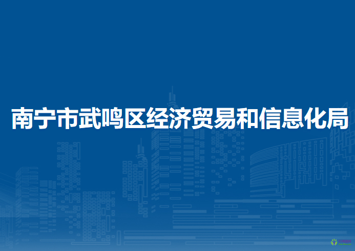 南寧市武鳴區(qū)經(jīng)濟貿(mào)易和信息化局