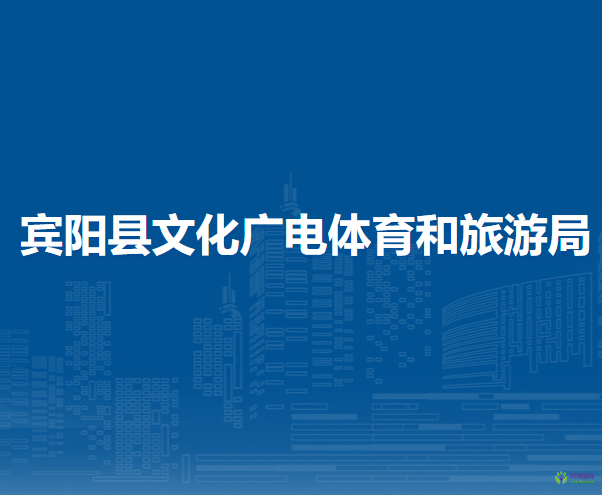 賓陽(yáng)縣文化廣電體育和旅游局