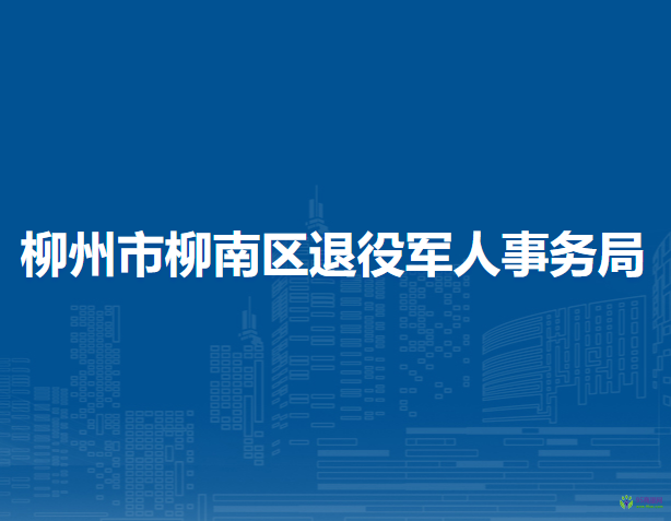 柳州市柳南區(qū)退役軍人事務局