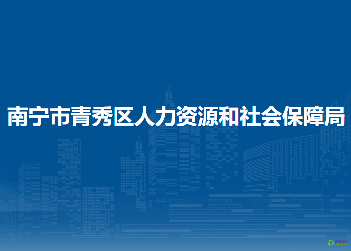 南寧市青秀區(qū)人力資源和社會保障局