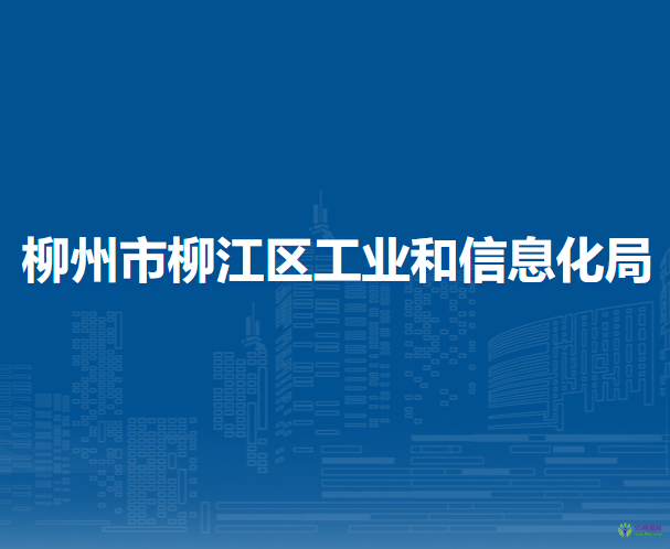 柳州市柳江區(qū)工業(yè)和信息化局