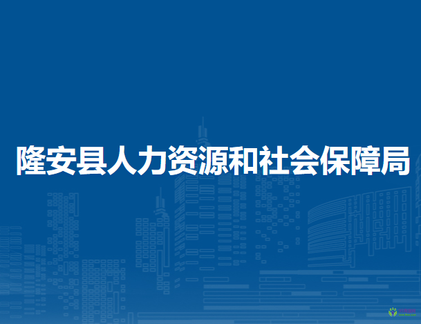 隆安縣人力資源和社會(huì)保障局