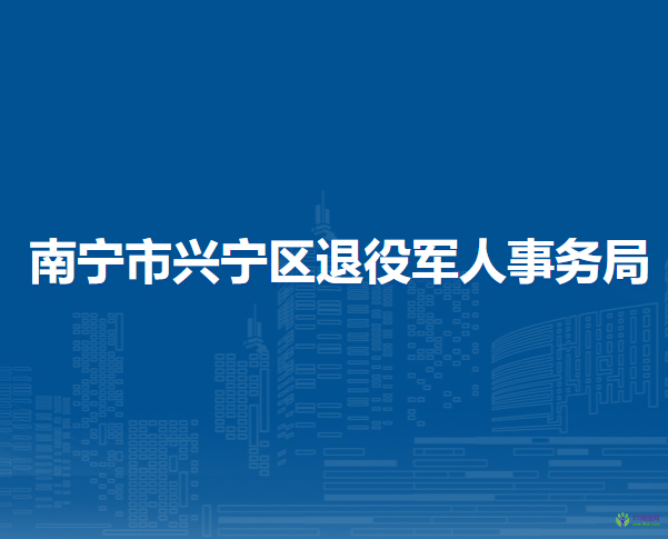 南寧市興寧區(qū)退役軍人事務(wù)局