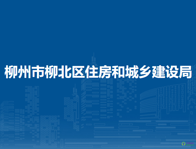 柳州市柳北區(qū)住房和城鄉(xiāng)建設局