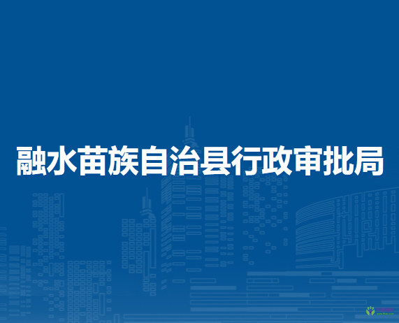 融水苗族自治縣行政審批局