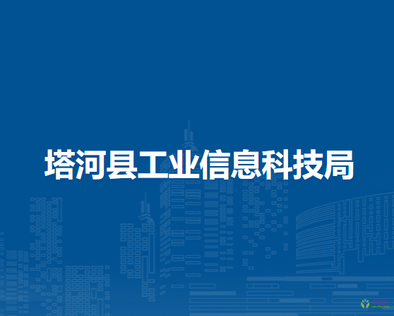 塔河縣工業(yè)信息科技局