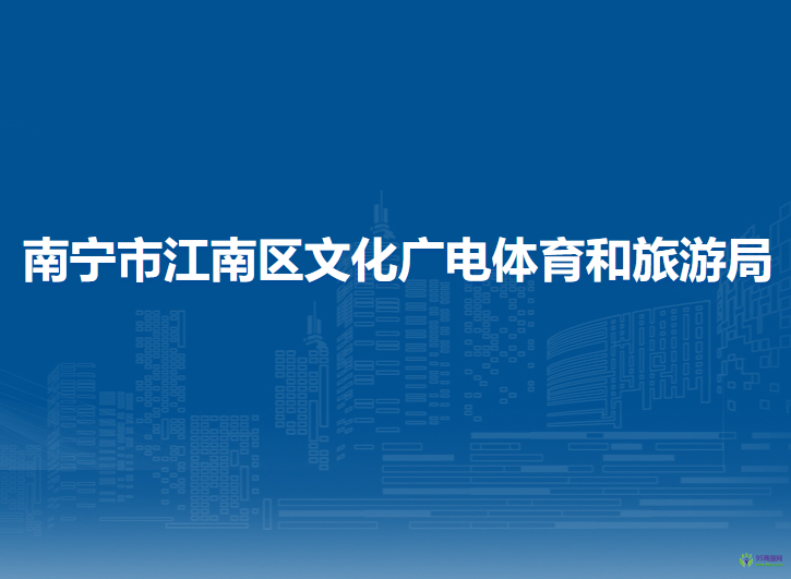 南寧市江南區(qū)文化廣電體育和旅游局