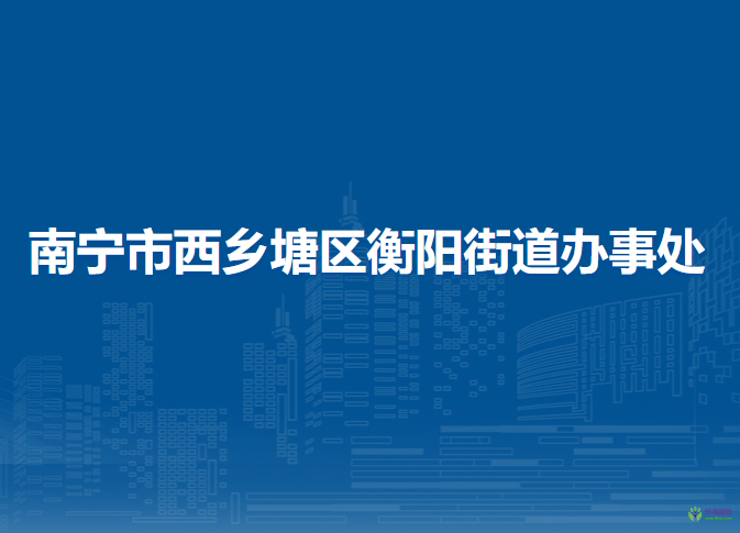 南寧市西鄉(xiāng)塘區(qū)衡陽街道辦事處