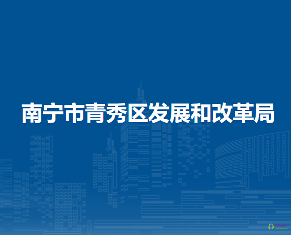 南寧市青秀區(qū)發(fā)展和改革局