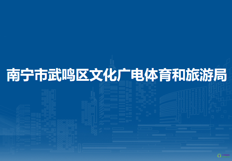 南寧市武鳴區(qū)文化廣電體育和旅游局