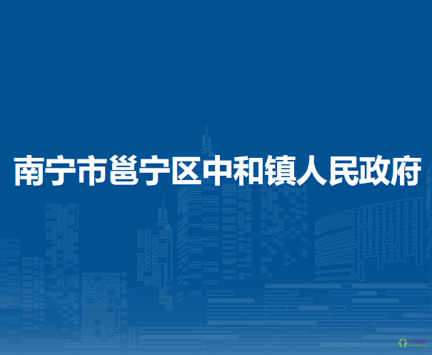 南寧市邕寧區(qū)中和鎮(zhèn)人民政府