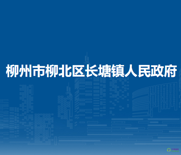 柳州市柳北區(qū)長塘鎮(zhèn)人民政府