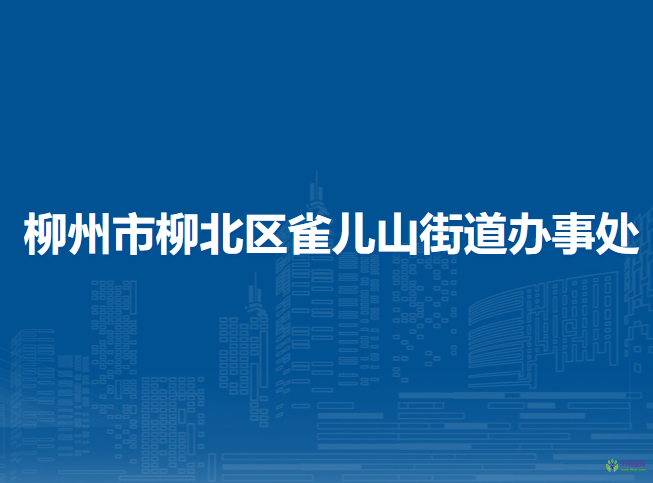 柳州市柳北區(qū)雀兒山街道辦事處