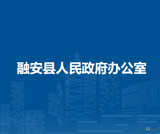 融安縣人民政府辦公室