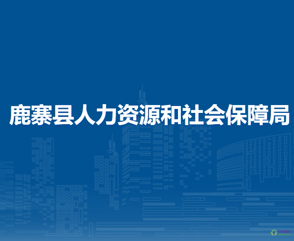 鹿寨縣人力資源和社會保障局