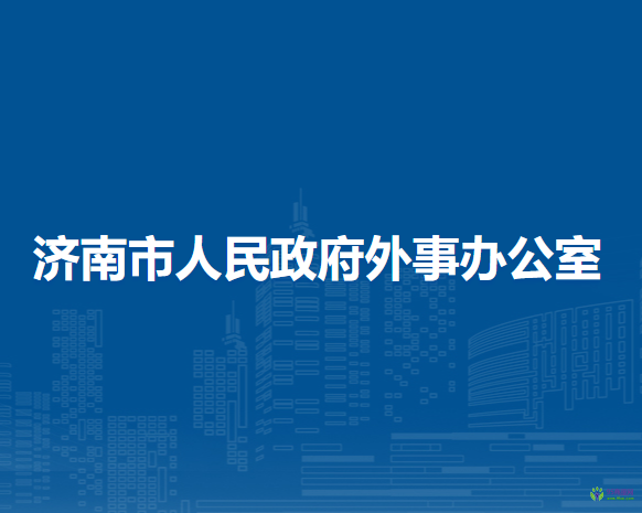 濟(jì)南市人民政府外事辦公室